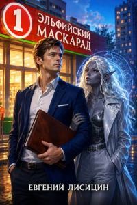 Обложка книги «Эльфийский маскарад»