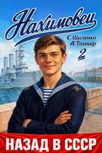 Обложка книги «Нахимовец. Том 2»