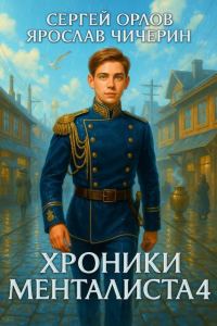 Обложка книги «Хроники Менталиста 4»