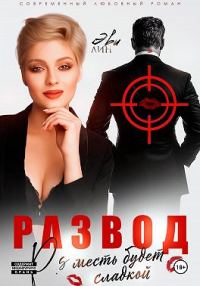 Обложка книги «Развод. Месть будет сладкой»