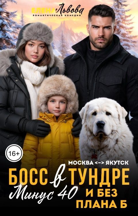 Обложка книги «Босс в Тундре. Минус 40 и без плана Б»