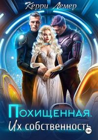 Обложка книги «Похищенная. Их собственность»
