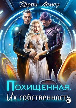 Обложка книги «Похищенная. Их собственность»