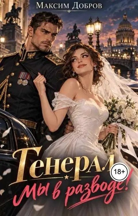 Обложка книги «Генерал, мы в разводе!»