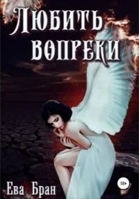 Обложка книги «Любить вопреки»