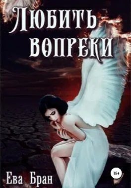 Обложка книги «Любить вопреки»
