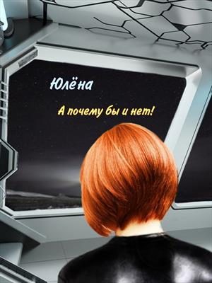 Обложка книги «А почему бы и нет!»