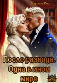 Обложка книги «После развода. Одна в ином мире»