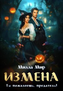 Обложка книги «Измена. Ты пожалеешь, предатель!»