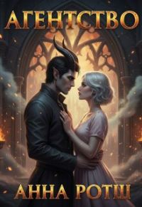 Обложка книги «Агентство неслыханной щедрости»
