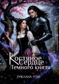 Обложка книги «Костяное сердце Темного князя»