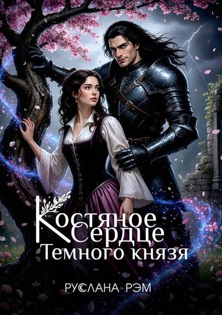 Обложка книги «Костяное сердце Темного князя»