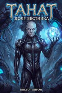 Обложка книги «Танат 5. Долг вестника»