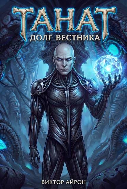 Обложка книги «Танат 5. Долг вестника»