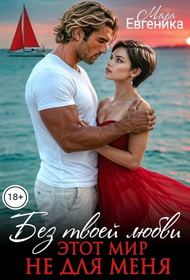 Обложка книги «Без твоей любви этот мир не для меня»