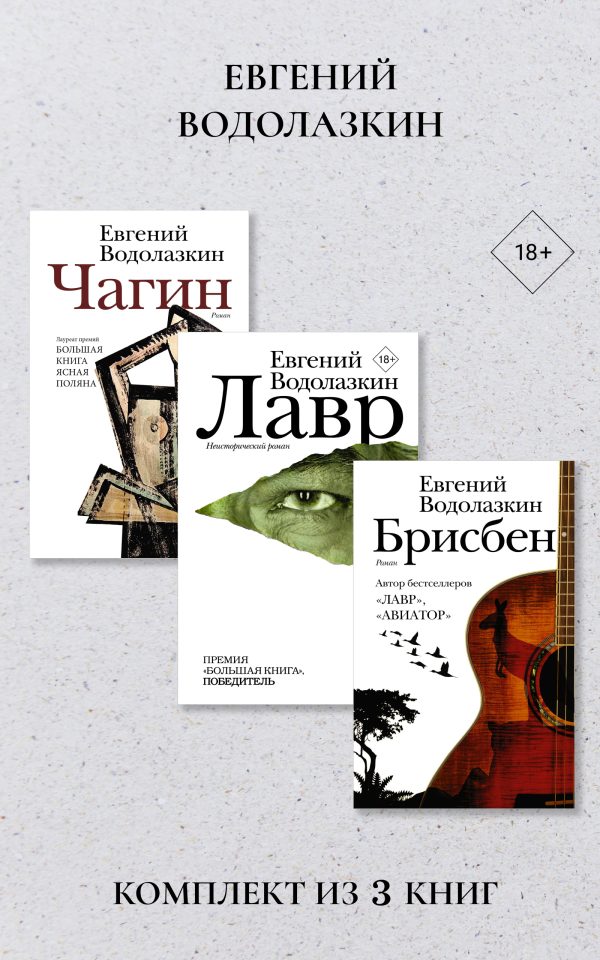 Обложка книги «Лавр. Чагин. Брисбен. Комплект из 3 книг»
