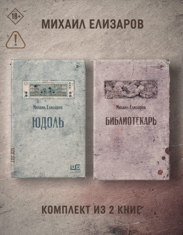 Обложка книги «Юдоль. Библиотекарь. Комплект из 2 книг»
