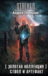Обложка книги «Ствол и артефакт»