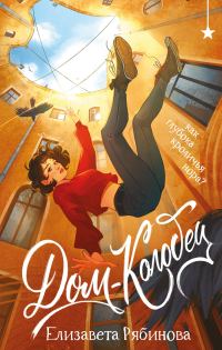 Обложка книги «Дом-колодец»