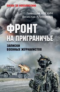 Обложка книги «Фронт на приграничье. Записки военных журналистов»