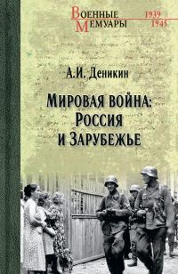 Обложка книги «Мировая война: Россия и Зарубежье»