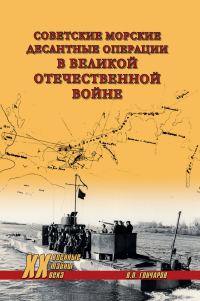 Обложка книги «Советские морские десантные операции в Великой Отечественной войне»
