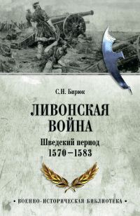 Обложка книги «Ливонская война. Шведский период 1570-1583»