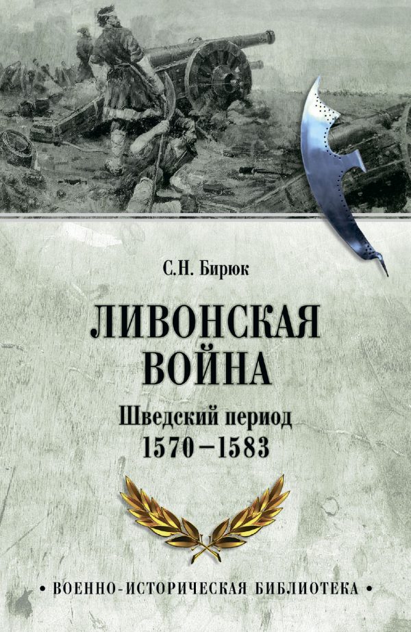 Обложка книги «Ливонская война. Шведский период 1570-1583»