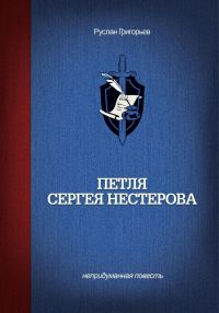 Обложка книги «Петля Сергея Нестерова»