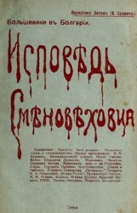 Обложка книги «Исповѣдь смѣновѣховца»