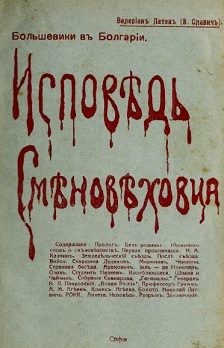 Обложка книги «Исповѣдь смѣновѣховца»