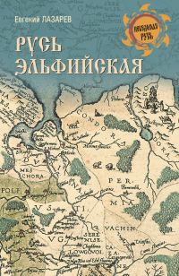 Обложка книги «Русь Эльфийская»