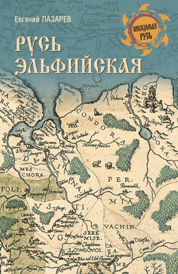 Обложка книги «Русь Эльфийская»
