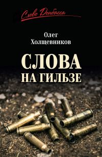 Обложка книги «Слова на гильзе»