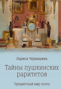 Обложка книги «Тайны пушкинских раритетов. Предметный мир поэта»