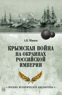 Обложка книги «Крымская война на окраинах Российской империи»