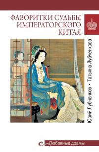 Обложка книги «Фаворитки судьбы императорского Китая»