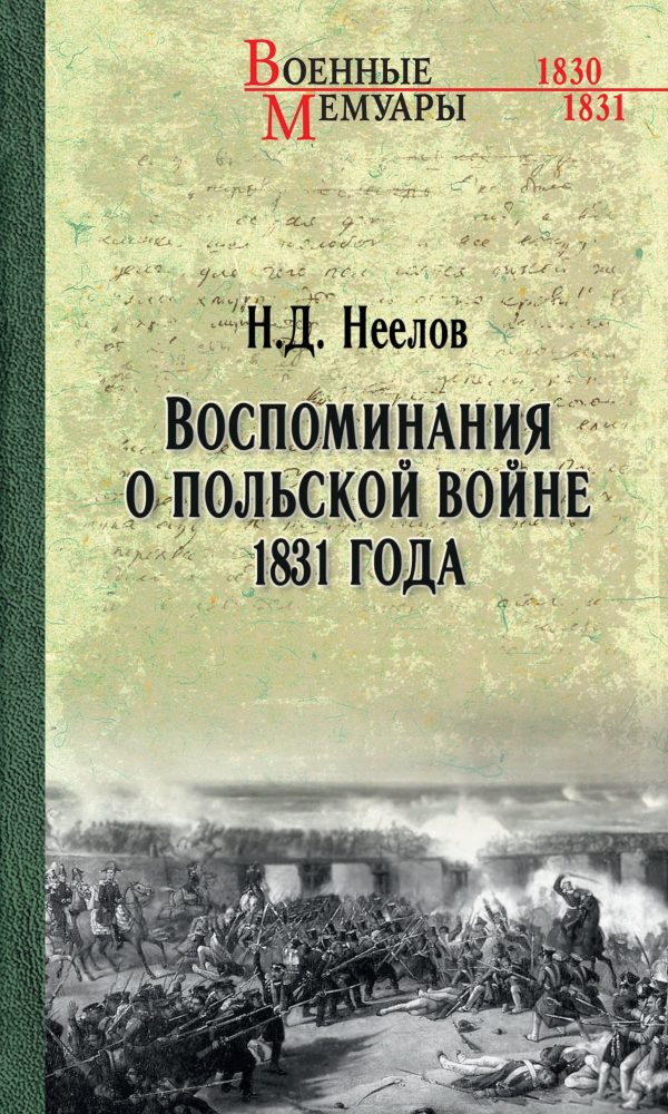 Обложка книги «Воспоминания о польской войне 1831 года»