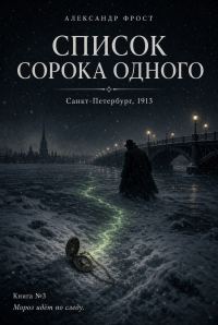Обложка книги «Список сорока одного»