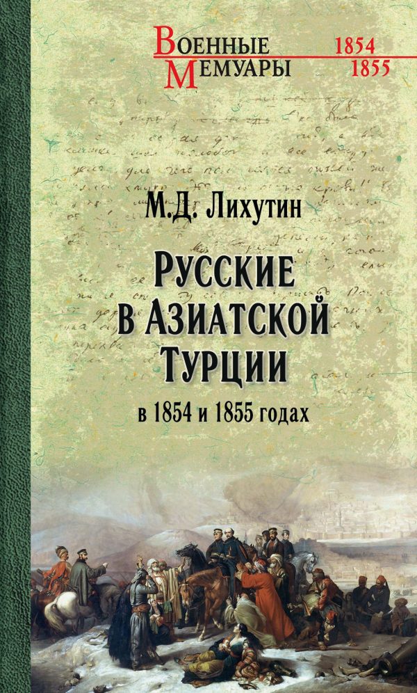 Обложка книги «Русские в Азиатской Турции в 1854 и 1855 годах. Из записок о военных действиях Эриванского отряда»