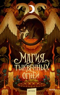 Обложка книги «Магия тыквенных огней»