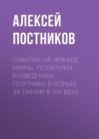 Обложка книги «Схватка на «Крыше мира». Политики, разведчики, географы в борьбе за Памир в XIX веке»