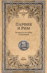 Обложка книги «Парфия и Рим. Четыреста лет побед и поражений»
