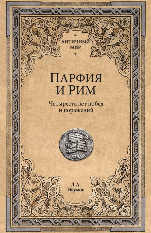 Обложка книги «Парфия и Рим. Четыреста лет побед и поражений»