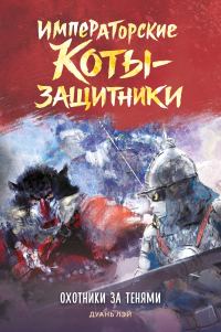 Обложка книги «Охотники за тенями»