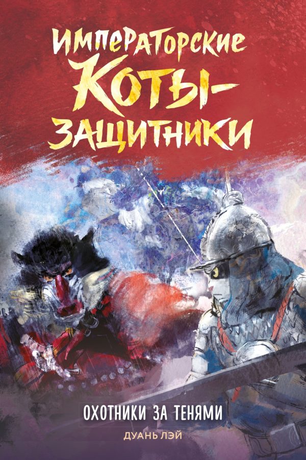Обложка книги «Охотники за тенями»