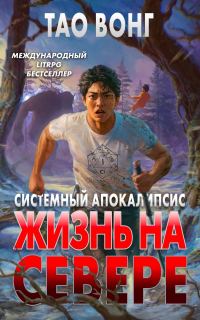 Обложка книги «Жизнь на Севере»