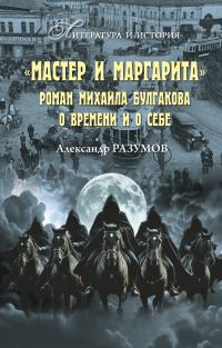 Обложка книги ««Мастер и Маргарита». Роман Михаила Булгакова о времени и о себе»