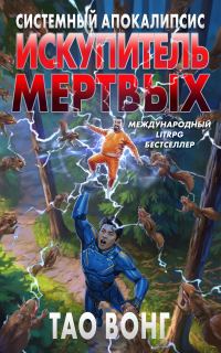 Обложка книги «Искупитель мертвых»