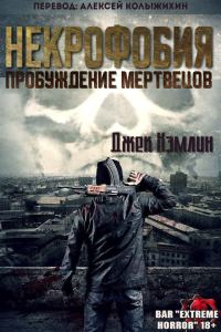 Обложка книги «Пробуждение мертвых»
